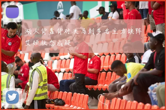 湖人背靠背对决马刺多名主力缺阵艾顿状态成疑