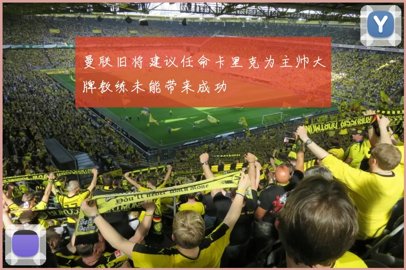 曼联旧将建议任命卡里克为主帅大牌教练未能带来成功